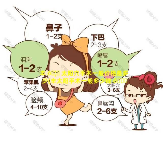 丰 🦅 太阳穴手术一般价格是多少(丰太阳手术一般多少钱 🕊 )